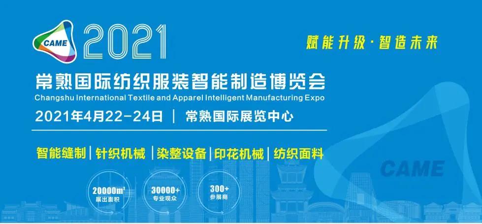 新格局新机遇came常熟纺织服装制造博览会乘风而起破浪前行