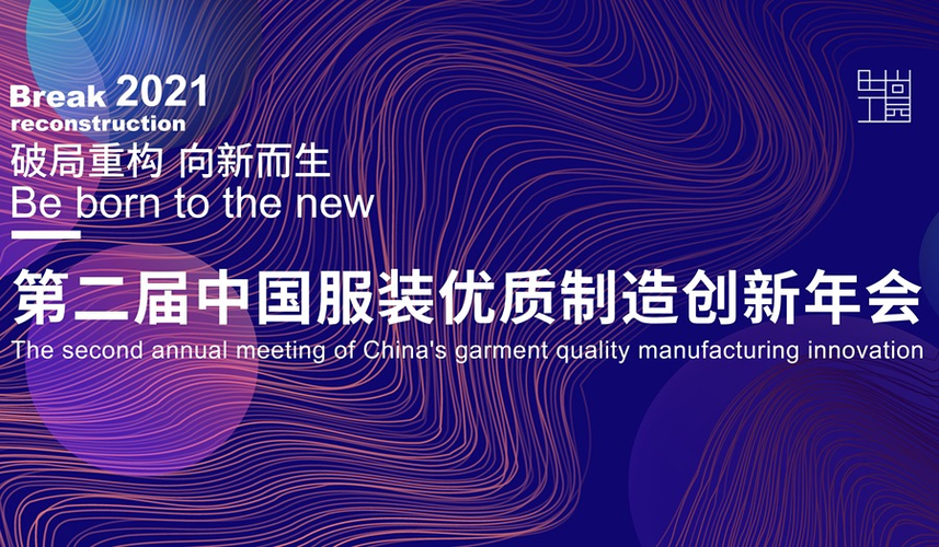 第二届中国服装优质制造创新年会成功主办