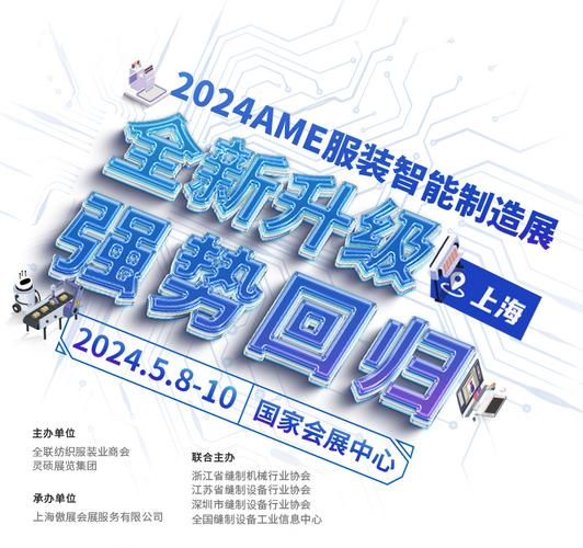 让服装产业更智能 2024 ame服装智能制造展 全新升级 强势回归
